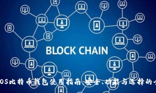 :

苹果iOS比特币钱包使用指南：安全、功能与选择的全解析