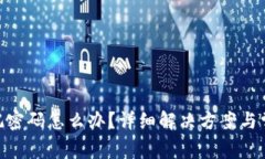 TokenIM忘记密码怎么办？详细解决方案与常见问题