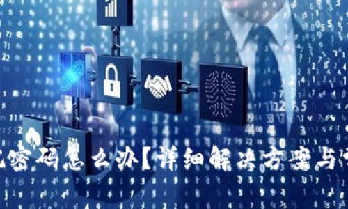 TokenIM忘记密码怎么办？详细解决方案与常见问题解答