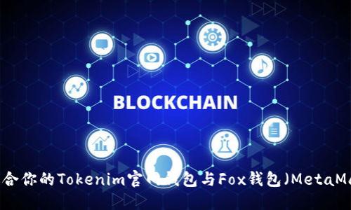 如何选择适合你的Tokenim官网钱包与Fox钱包（MetaMask）的比较