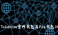 如何选择适合你的Tokenim官网钱包与Fox钱包（Met