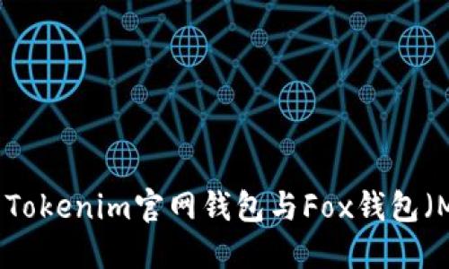 如何选择适合你的Tokenim官网钱包与Fox钱包（MetaMask）的比较