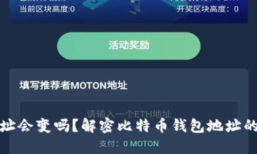 比特币钱包地址会变吗？解密比特币钱包地址的特性与安全性