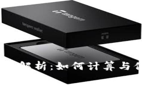 TokenIM矿工费解析：如何计算与你的交易费用?