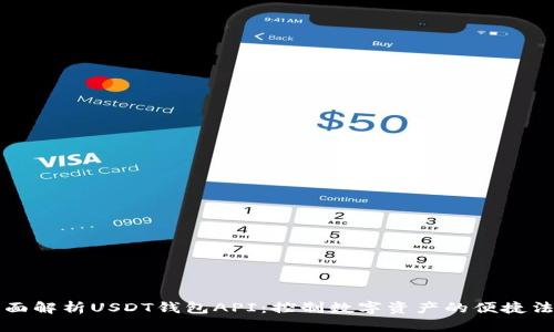 全面解析USDT钱包API：控制数字资产的便捷法则