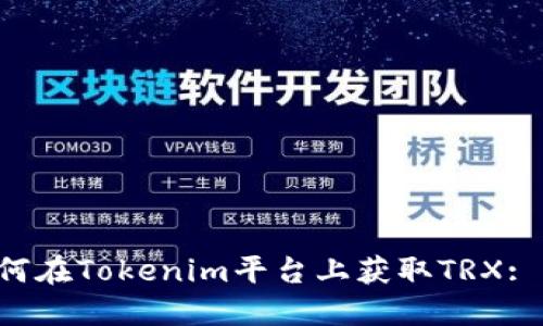 iaioti如何在Tokenim平台上获取TRX: 完整指南