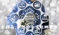 Tokenim存币全指南：如何安全高效地管理您的加密