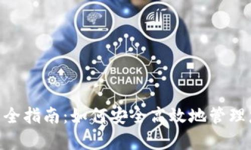 Tokenim存币全指南：如何安全高效地管理您的加密资产