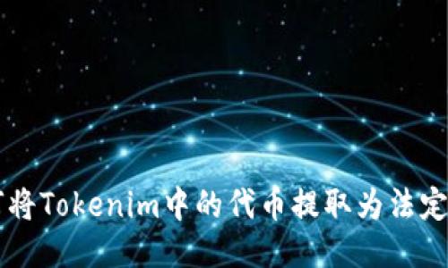 如何将Tokenim中的代币提取为法定货币