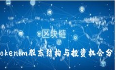 Tokenim股东结构与投资机会分析