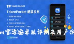 Tokenim官方安卓版评测及用户体验分析
