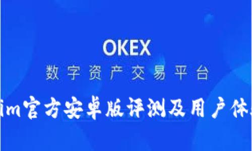 Tokenim官方安卓版评测及用户体验分析