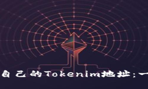 如何查看自己的Tokenim地址：一步步指南