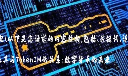 很高兴您提到这个主题！以下是您请求的内容结构，包括、关键词、详细介绍以及常见问题。

解析ETC（以太经典）及其与TokenIM的关系：数字货币的未来