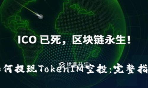 如何提现TokenIM空投：完整指南
