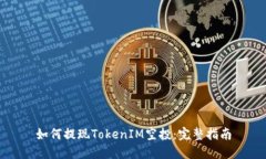 如何提现TokenIM空投：完整指南