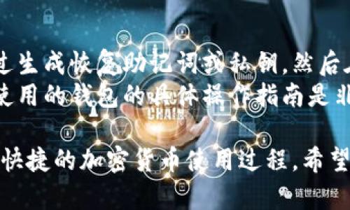   如何高效同步比特币手机钱包：全面指南与最佳实践 / 
 guanjianci 比特币, 手机钱包, 同步, 加密货币 /guanjianci 

什么是比特币手机钱包？
比特币手机钱包是一种以移动设备为基础的数字货币钱包，它允许用户存储、发送和接收比特币等加密货币。与桌面钱包或硬件钱包不同，手机钱包便于随时随地进行交易，特别适合随着比特币和加密货币的普及而变得越来越热门的日常支付。
手机钱包分为热钱包和冷钱包。热钱包是连接至互联网的，让用户能够实时交易，而冷钱包则是在离线状态下存储，更加安全。大多数手机钱包都属于热钱包，因为它们需要连接网络以方便交易和查询余额。
在使用比特币手机钱包时，同步功能至关重要，因为它确保了用户的钱包信息是最新的，包括余额、交易历史和各类动态。

比特币手机钱包如何同步？
比特币手机钱包同步的基本原理是通过网络连接到比特币区块链，以更新钱包中的数据。大多数手机钱包会在初次安装时下载区块链的一部分，以便提供基本的功能。
同步过程涉及多个步骤，包括：
ul
    listrong连接网络：/strong钱包需要连接到互联网才能访问比特币网络。/li
    listrong下载区块链数据：/strong在首次使用时，钱包会下载区块数据以确保信息更新。后续的同步只需下载新生成的区块。/li
    listrong数据校验：/strong钱包需验证接收到的数据，将其与本地钱包余额进行比对。/li
    listrong更新界面：/strong钱包界面随时反映最新的余额与交易历史。/li
/ul

比特币手机钱包同步的问题和解决方案
在同步过程中，用户可能会遇到一些常见问题。以下是一些可能影响同步的因素和相应的解决方案：

问题一：如何处理同步失败？
同步失败可能是由于网络问题、软件故障或钱包设置不当造成的。如果您发现您的比特币手机钱包无法同步，首先要检查您的互联网连接。尝试在 Wi-Fi 和移动数据之间切换，看是否可以解决问题。
如果网络正常，建议您重启软件或手机。有时，由于后台进程或缓存问题，软件可能会出现故障。重新启动通常能解决这些临时性的问题。
还有一种可能是您的钱包版本过旧。在此情况下，更新钱包到最新版是非常必要的，因为较旧的版本可能无法与当前的区块链进行有效地同步。
如果以上方法均无效，您可以尝试使用另一款钱包进行同步，确保问题确实出在钱包软件上，而不是其他因素。

问题二：同步速度慢，该怎么办？
同步速度慢通常是由于网络延迟或钱包软件的处理能力有限造成的。在这种情况下，优先考虑提高网络连接的稳定性是首要步骤。此外，有些手机钱包允许用户选择同步方式，例如选择仅同步未确认的交易，这样可以显著提高同步速度。
您也可以选择在网络使用高峰期，或是在外出时使用 Wi-Fi 网络来避免流量限制。某些钱包还提供了“轻钱包”模式，可以只下载部分区块信息，以快速完成同步。尽量利用这些选项来加快同步速度。

问题三：如何确保同步数据的安全性？
数据安全是比特币手机钱包用户最关心的话题之一。为了确保同步数据的安全性，首先选择一个提供良好安全性的手机钱包是必要的。优质钱包通常会采用多重签名、私钥加密以及其他安全防护措施来保护用户的资产。
在进行同步时，务必使用安全的网络连接，避免在公共 Wi-Fi 下进行敏感交易。如果您使用移动数据，也要确保运营商提供的网络是安全的。
定期备份钱包数据也是保障数据安全的重要措施。许多钱包提供备份选项，您可以利用这些功能，将私钥与恢复助记词保存到安全位置。

问题四：如何解决钱包数据不吻合的问题？
有时候，用户可能会发现手机钱包显示的余额与实际余额不符。这种情况通常发生在钱包进行同步时中断或数据未能更新实时。重新启动钱包或重置同步过程可能会解决问题。如果余额问题仍然存在，您可以关注交易记录，确保没有未确认的交易或错误。
此外，关注区块链的状态也很重要。有时由于区块链拥堵，交易确认时间会显著延长。这种情况下，耐心等待是解决问题的佳办法。同时，向支持团队寻求帮助也是个不错的选择，他们能为您提供更专业的解决方案。

问题五：是否可以在多个设备上同步同一个钱包？
是的，许多比特币手机钱包支持在多个设备上同步同一个钱包，这通常可以通过备份和恢复特性实现。您可以通过生成恢复助记词或私钥，然后在另一台设备上输入这些信息来完成。需要注意的是，确保这些信息的安全性，避免泄露，避免造成不必要的损失。
各款钱包对于多设备同步的支持程度有所不同。有些钱包仅支持一次性恢复，而有些则可以持续同步。了解您所使用的钱包的具体操作指南是非常必要的，确保您在使用过程中能够顺利同步并保护好自己的资产。

综上所述，贝特币手机钱包的同步过程尽管涉及较多技术细节，但只要按部就班、解决常见问题，便能体验到方便快捷的加密货币使用过程。希望此文能够帮助比特币用户更好地理解如何高效同步他们的手机钱包。