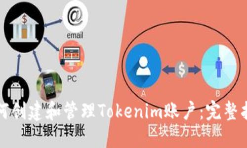 如何创建和管理Tokenim账户：完整指南
