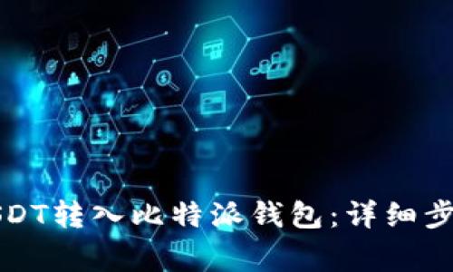 如何将币安USDT转入比特派钱包：详细步骤与注意事项