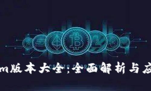 Tokenim版本大全：全面解析与应用指南