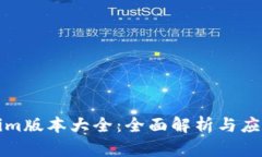 Tokenim版本大全：全面解析与应用指南