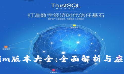 Tokenim版本大全：全面解析与应用指南