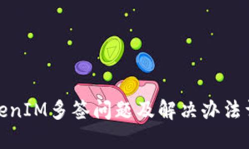 TokenIM多签问题及解决办法详解