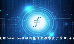 如何使用tokenim移动钱包进行数字资产管理：全面