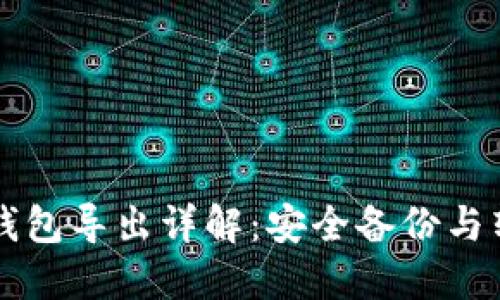 比特币钱包导出详解：安全备份与转换指南