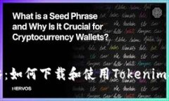 最全攻略：如何下载和使用Tokenim安卓钱包