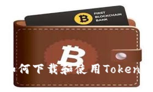 最全攻略：如何下载和使用Tokenim安卓钱包
