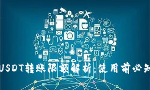 比特派钱包USDT转账限额解析：使用前必知的注意事项
