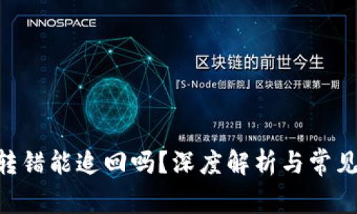 tokenim转错能追回吗？深度解析与常见问题解答