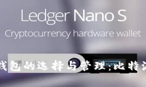 比特币冷钱包的选择与管理：比特派深入解析