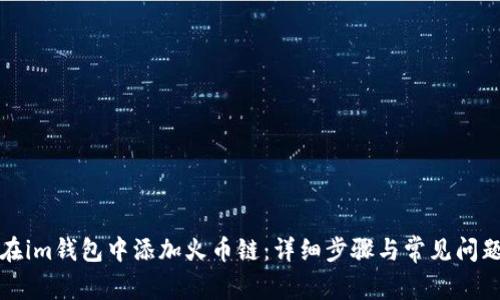 如何在im钱包中添加火币链：详细步骤与常见问题解答