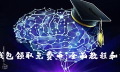 如何通过IM钱包领取免费币：全面教程和常见问题