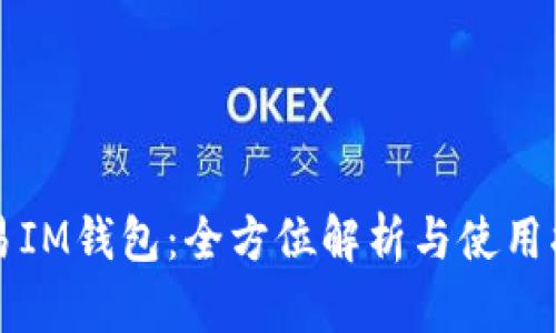 欧易IM钱包：全方位解析与使用指南