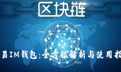 欧易IM钱包：全方位解析与使用指南