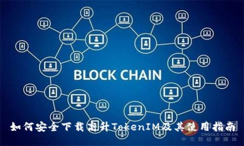 如何安全下载高升TokenIM及其使用指南