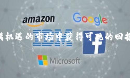 Tokenim及其币币交易功能的深入探讨

在数字货币领域，币币交易（crypto-to-crypto trading）是指用户在交易平台上用一种加密货币交换另一种加密货币的过程。随着区块链技术的快速发展，越来越多的交易平台应运而生，满足了用户不同的交易需求。Tokenim作为一个新兴的交易平台，其中是否提供币币交易功能是很多用户关心的问题。在本文中，我们将详细探讨Tokenim的币币交易机制、优势、以及相关策略分析等，帮助用户更好地理解这一功能。

Tokenim简介

Tokenim是一种综合性的数字货币交易平台，致力于为用户提供安全、便捷的交易体验。平台支持多种加密货币的交易，包括但不限于比特币（BTC）、以太坊（ETH）、莱特币（LTC）等主流币种。除了现货交易，Tokenim还通过先进的技术手段支持合约交易、杠杆交易等多种形式。

Tokenim采取了高水平的安全措施，例如使用冷钱包存储大部分用户资产、实施多重身份验证机制等，以确保用户的资金安全。同时，平台致力于提供流畅的用户体验，通过简化的交易流程和友好的用户界面，使得即使是初学者也能轻松上手。

Tokenim的币币交易功能

Tokenim提供了丰富的币币交易功能，用户能够在平台上进行多种加密货币之间的交易。用户只需选择想要交易的币种及对应的交易对，比如BTC/ETH，便可以进行交易。此外，Tokenim还提供实时市场行情，用户能够快速了解不同币种的市场价格走势，做出及时的交易决策。

在币币交易中，用户可以设定限价单和市价单。限价单允许用户以指定的价格进行交易，而市价单则以当前市场价格快速成交。这种灵活性为用户提供了更多的选择，能够根据市场情况灵活调整交易策略。

币币交易的优缺点分析

虽然币币交易的便捷性吸引了众多投资者，但其背后也隐藏着一些潜在的风险和挑战。

首先，币币交易的流动性往往受到市场供需关系的影响。如果某种币种的买入或卖出需求较低，交易可能无法快速成交，导致用户面临价格波动带来的损失。

其次，参与币币交易的用户需要具备一定的技术和市场分析能力，以便判断不同币种的市场趋势。缺乏经验的投资者可能会因为市场波动而遭受损失。

然而，币币交易的优势也不可忽视。通过币币交易，用户能够方便地实现资产配置，投资多种潜力币种。同时，币币交易不涉及法币，用户可通过各种加密货币自由转换，提升资金的灵活性。

如何选择合适的交易对

在Tokenim进行币币交易时，选择合适的交易对十分关键。用户需要考虑多种因素，包括市场趋势、技术指标、交易量以及币种的基本面数据等。

首先，用户可以利用技术分析工具，观察不同币种的价格走势和技术指标，比如相对强弱指数（RSI）、移动平均线（MA）等，以此判断买入或卖出的时机。

其次，交易量也是选择交易对的重要指标。通常情况下，交易量较大的币对流动性较好，用户可以更快地完成交易。同时，需要关注币种的市场动态，获取最新的信息，以便作出合理的判断。

如何降低币币交易的风险

币币交易固然存在一定的风险，但用户可以通过一些措施来降低风险。首先，投资者需要设定合理的止损和止盈策略，以便在市场价格出现突发波动时及时做出反应，保障资金安全。

其次，分散投资也是降低风险的重要手段。用户可以将资金分散投资于多种不同的币种，降低某一特定币种对整体投资的影响。同时，通过对市场动态的实时关注，及时调整资产配置，提升投资的安全性。

总结

Tokenim作为一个新兴的数字货币交易平台，提供了多样化的币币交易功能。虽然币币交易具有高风险，但也为用户提供了丰富的投资机会。通过合理的策略和风险控制手段，用户可以在这片充满机遇的市场中获得可观的回报。

探索Tokenim的币币交易功能与策略