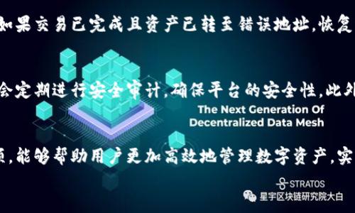 
  TokenIM可以转出吗？全面解析TokenIM资产转出流程及注意事项/  

关键词
 guanjianci TokenIM, 资产转出, 转帐流程, 加密货币, 钱包安全/ guanjianci 

一、TokenIM的概述
TokenIM是一个专注于数字资产管理和交易的综合平台，其主要功能包括加密货币钱包、交易所及区块链资产的管理。凭借其用户友好的界面和强大的安全性，TokenIM受到许多加密货币投资者的欢迎。在TokenIM平台上，用户可以方便地管理他们的数字资产，包括转出、转入和兑换等操作。

二、TokenIM资产转出的必要性
随着加密货币市场的发展，许多用户在TokenIM上建立了自己的资产组合。而资产转出是指将用户在TokenIM平台上的持有资产转移到其他钱包或交易平台的过程。这一过程可能出于多种原因，如：
ul
    li寻找更好的交易机会：用户可能希望在其他交易平台上进行更有利的交易。/li
    li增强安全性：将资产转移到个人硬件钱包中以提高安全性。/li
    li资金流动性：用户可能需要将资产转出以满足个人财务需求。/li
/ul

三、TokenIM转出流程
在TokenIM中转出资产的流程相对简单，以下是详细的步骤：

h4步骤1：登录TokenIM账号/h4
用户首先需打开TokenIM应用，输入账户信息进行登录。如果用户开启了双因素认证，需要根据提示完成相应的验证。

h4步骤2：选择要转出的资产/h4
登录成功后，用户可以在资产管理页面查看自己所有的加密资产。用户需要选择要转出的资产类型（如比特币、以太坊等）。

h4步骤3：输入接收地址/h4
用户需在转出页面输入接收方的钱包地址。此时需要注意：确保输入的地址正确无误，任何错误都会导致资产的永久丢失。

h4步骤4：确认转出金额/h4
在输入接收地址后，用户可选择转出的具体金额，平台会同时显示可能的手续费。用户在确认金额时，应考虑网络拥堵等因素，确保选择合适的转出金额。

h4步骤5：确认转出/h4
确认所有信息后，用户需点击确认转出按钮。这时系统会要求用户输入交易密码或进行其他形式的安全验证。完成后，资产将立即开始转出处理。

h4步骤6：查看转出记录/h4
转出成功后，用户可在“交易记录”中查看该次转出记录及其状态。这对用户跟踪资产流动、管理投资组合至关重要。

四、资产转出的注意事项
在转出资产时，有一些重要的注意事项：
ul
    li确保接收地址正确无误：任何一个字符的错误都可能导致资产丢失。/li
    li考虑网络费用：转出资产时，需要支付一定的网络费用，不同币种的费用可能不同。/li
    li注意转出限制：TokenIM可能会对每日转出额度有所限制，用户需提前了解相关政策。/li
    li保证网络安全：在进行转出操作时，确保网络环境安全，避免在公共Wi-Fi上进行敏感操作。/li
    li保持私钥的安全性：私钥是资产安全的关键，用户需妥善保管，避免泄露。/li
/ul

五、常见问题解答

h41. TokenIM转出资产需要多久？/h4
资产转出的处理时间通常与所使用的区块链网络的拥堵程度有关。在网络繁忙时，转出的确认时间可能会稍长。一般来说，对于比特币和以太坊等主流币种，转出确认时间通常在10分钟到1小时之间。但在特殊情况下（如交易高峰期），可能需要更长时间。

h42. TokenIM能否撤销转出请求？/h4
一旦发起转出请求，转账操作是不可逆的。用户在操作前需仔细核对所有信息，确保所有细节正确无误。在发起转出之前，用户需认真思考当前是否为准确无误的决策。然而，用户可以在交易记录中查看到其转出的状态及相关信息，以备不时之需。

h43. TokenIM转出时的手续费如何计算？/h4
转出手续费通常由区块链网络决定，这部分费用用于激励矿工处理交易。TokenIM会显示不同加密资产的当前手续费，并提供适合该币种的推荐费用。用户可以自行选择手续费的高低，手续费越高，交易处理的优先级可能越高。

h44. 如果转出过程中出现错误，该如何处理？/h4
如果用户在转出过程中经历了错误，例如输入了错误的钱包地址，首先要保持冷静。如果资产尚未转出，用户可以取消此次操作。但如果交易已完成且资产已转至错误地址，恢复过程将极其困难，通常建议向接收方地址的持有人寻求帮助，但成功率较低。建议用户在操作前，务必仔细核对所有信息，降低风险。

h45. TokenIM的安全性如何？/h4
TokenIM注重用户资产的安全，平台采用多重加密与防护措施来确保用户资金的安全。除了提供强大的双因素认证外，TokenIM还会定期进行安全审计，确保平台的安全性。此外，用户也应注意使用高强度的密码与保持个人信息的保密，以降低安全风险。

六、总结
TokenIM作为一个优秀的数字资产管理平台，为用户提供了方便的转出流程和安全保障。了解TokenIM的资产转出机制及注意事项，能够帮助用户更加高效地管理数字资产，实现灵活投资。尽管数字资产的转出过程简单，但用户在操作前仍需仔细阅读相关内容，以保护自己的资金安全。 

以上就是对TokenIM转出功能及相关知识的全面介绍。如果你对TokenIM还存在其他疑问或想要深入了解的内容，欢迎继续提问！