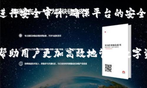 
  TokenIM可以转出吗？全面解析TokenIM资产转出流程及注意事项/  

关键词
 guanjianci TokenIM, 资产转出, 转帐流程, 加密货币, 钱包安全/ guanjianci 

一、TokenIM的概述
TokenIM是一个专注于数字资产管理和交易的综合平台，其主要功能包括加密货币钱包、交易所及区块链资产的管理。凭借其用户友好的界面和强大的安全性，TokenIM受到许多加密货币投资者的欢迎。在TokenIM平台上，用户可以方便地管理他们的数字资产，包括转出、转入和兑换等操作。

二、TokenIM资产转出的必要性
随着加密货币市场的发展，许多用户在TokenIM上建立了自己的资产组合。而资产转出是指将用户在TokenIM平台上的持有资产转移到其他钱包或交易平台的过程。这一过程可能出于多种原因，如：
ul
    li寻找更好的交易机会：用户可能希望在其他交易平台上进行更有利的交易。/li
    li增强安全性：将资产转移到个人硬件钱包中以提高安全性。/li
    li资金流动性：用户可能需要将资产转出以满足个人财务需求。/li
/ul

三、TokenIM转出流程
在TokenIM中转出资产的流程相对简单，以下是详细的步骤：

h4步骤1：登录TokenIM账号/h4
用户首先需打开TokenIM应用，输入账户信息进行登录。如果用户开启了双因素认证，需要根据提示完成相应的验证。

h4步骤2：选择要转出的资产/h4
登录成功后，用户可以在资产管理页面查看自己所有的加密资产。用户需要选择要转出的资产类型（如比特币、以太坊等）。

h4步骤3：输入接收地址/h4
用户需在转出页面输入接收方的钱包地址。此时需要注意：确保输入的地址正确无误，任何错误都会导致资产的永久丢失。

h4步骤4：确认转出金额/h4
在输入接收地址后，用户可选择转出的具体金额，平台会同时显示可能的手续费。用户在确认金额时，应考虑网络拥堵等因素，确保选择合适的转出金额。

h4步骤5：确认转出/h4
确认所有信息后，用户需点击确认转出按钮。这时系统会要求用户输入交易密码或进行其他形式的安全验证。完成后，资产将立即开始转出处理。

h4步骤6：查看转出记录/h4
转出成功后，用户可在“交易记录”中查看该次转出记录及其状态。这对用户跟踪资产流动、管理投资组合至关重要。

四、资产转出的注意事项
在转出资产时，有一些重要的注意事项：
ul
    li确保接收地址正确无误：任何一个字符的错误都可能导致资产丢失。/li
    li考虑网络费用：转出资产时，需要支付一定的网络费用，不同币种的费用可能不同。/li
    li注意转出限制：TokenIM可能会对每日转出额度有所限制，用户需提前了解相关政策。/li
    li保证网络安全：在进行转出操作时，确保网络环境安全，避免在公共Wi-Fi上进行敏感操作。/li
    li保持私钥的安全性：私钥是资产安全的关键，用户需妥善保管，避免泄露。/li
/ul

五、常见问题解答

h41. TokenIM转出资产需要多久？/h4
资产转出的处理时间通常与所使用的区块链网络的拥堵程度有关。在网络繁忙时，转出的确认时间可能会稍长。一般来说，对于比特币和以太坊等主流币种，转出确认时间通常在10分钟到1小时之间。但在特殊情况下（如交易高峰期），可能需要更长时间。

h42. TokenIM能否撤销转出请求？/h4
一旦发起转出请求，转账操作是不可逆的。用户在操作前需仔细核对所有信息，确保所有细节正确无误。在发起转出之前，用户需认真思考当前是否为准确无误的决策。然而，用户可以在交易记录中查看到其转出的状态及相关信息，以备不时之需。

h43. TokenIM转出时的手续费如何计算？/h4
转出手续费通常由区块链网络决定，这部分费用用于激励矿工处理交易。TokenIM会显示不同加密资产的当前手续费，并提供适合该币种的推荐费用。用户可以自行选择手续费的高低，手续费越高，交易处理的优先级可能越高。

h44. 如果转出过程中出现错误，该如何处理？/h4
如果用户在转出过程中经历了错误，例如输入了错误的钱包地址，首先要保持冷静。如果资产尚未转出，用户可以取消此次操作。但如果交易已完成且资产已转至错误地址，恢复过程将极其困难，通常建议向接收方地址的持有人寻求帮助，但成功率较低。建议用户在操作前，务必仔细核对所有信息，降低风险。

h45. TokenIM的安全性如何？/h4
TokenIM注重用户资产的安全，平台采用多重加密与防护措施来确保用户资金的安全。除了提供强大的双因素认证外，TokenIM还会定期进行安全审计，确保平台的安全性。此外，用户也应注意使用高强度的密码与保持个人信息的保密，以降低安全风险。

六、总结
TokenIM作为一个优秀的数字资产管理平台，为用户提供了方便的转出流程和安全保障。了解TokenIM的资产转出机制及注意事项，能够帮助用户更加高效地管理数字资产，实现灵活投资。尽管数字资产的转出过程简单，但用户在操作前仍需仔细阅读相关内容，以保护自己的资金安全。 

以上就是对TokenIM转出功能及相关知识的全面介绍。如果你对TokenIM还存在其他疑问或想要深入了解的内容，欢迎继续提问！