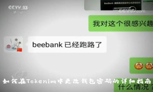 如何在Tokenim中更改钱包密码的详细指南