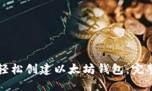 如何轻松创建以太坊钱包：完整指南