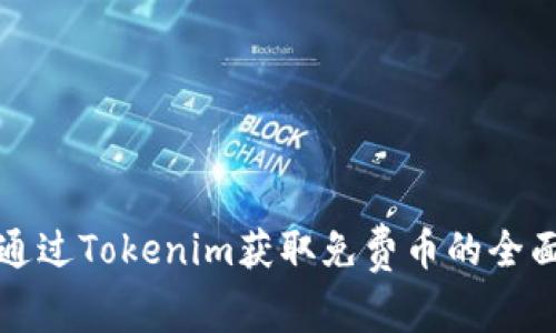 如何通过Tokenim获取免费币的全面指南