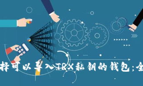 如何选择可以导入TRX私钥的钱包：全面指南