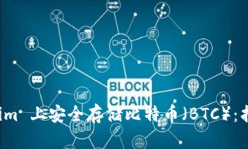 如何在 Tokenim 上安全存储比特币（BTC）：指导与最佳实践