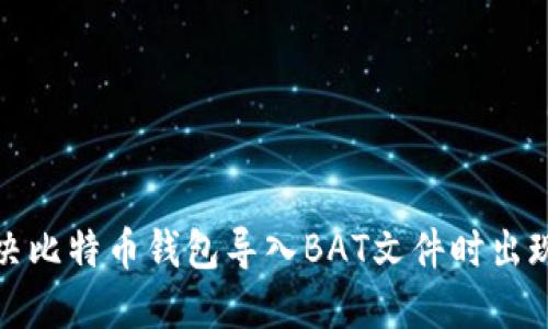 如何解决比特币钱包导入BAT文件时出现的错误