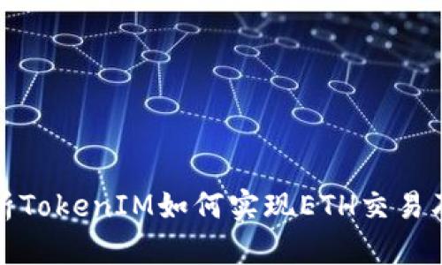 全面解析TokenIM如何实现ETH交易及其优势