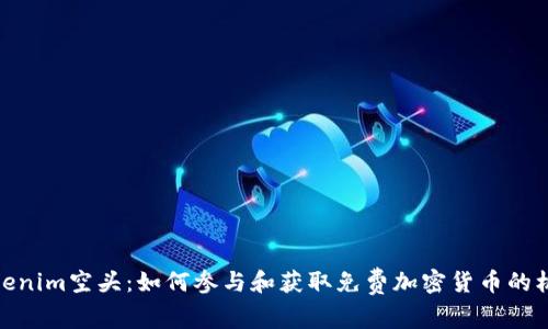 Tokenim空头：如何参与和获取免费加密货币的机会